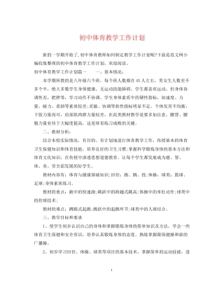 初中体育教学工作计划2