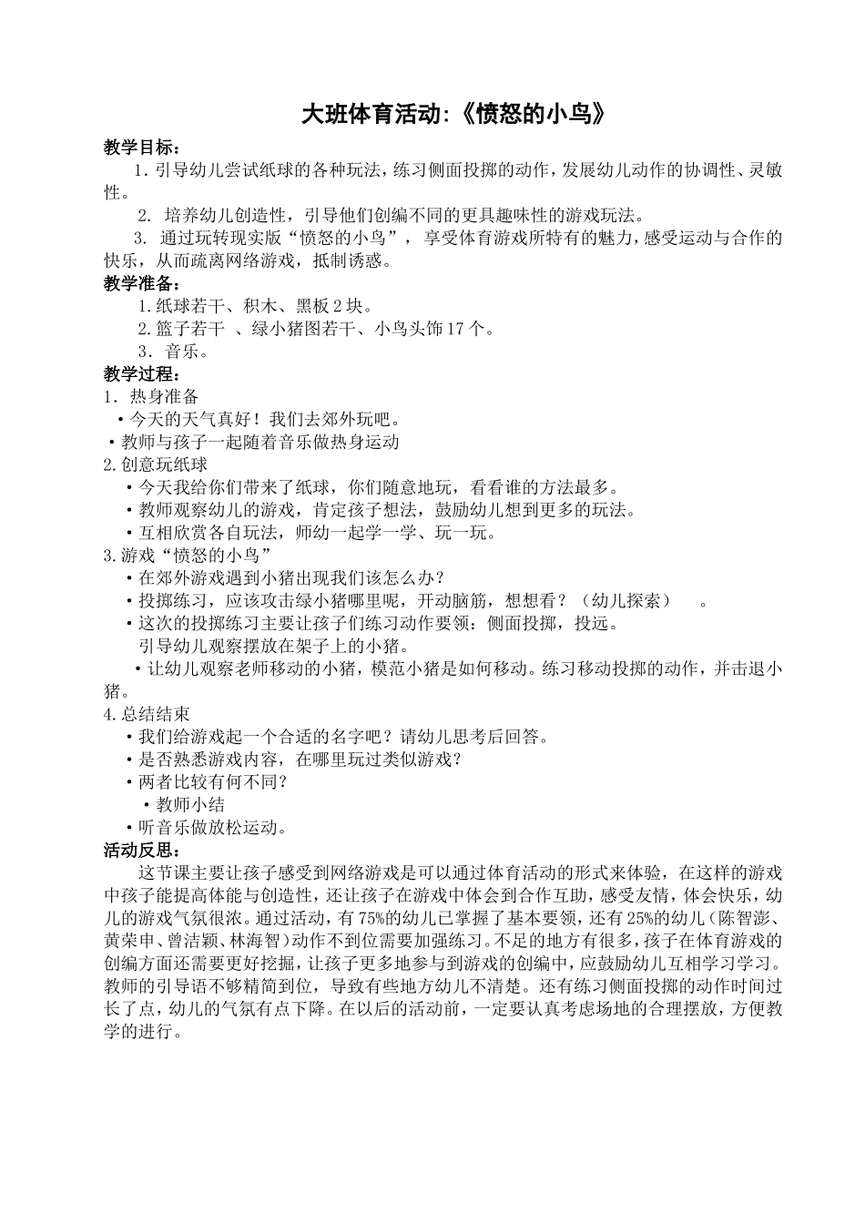 大班体育活动教案《愤怒的小鸟》_第1页
