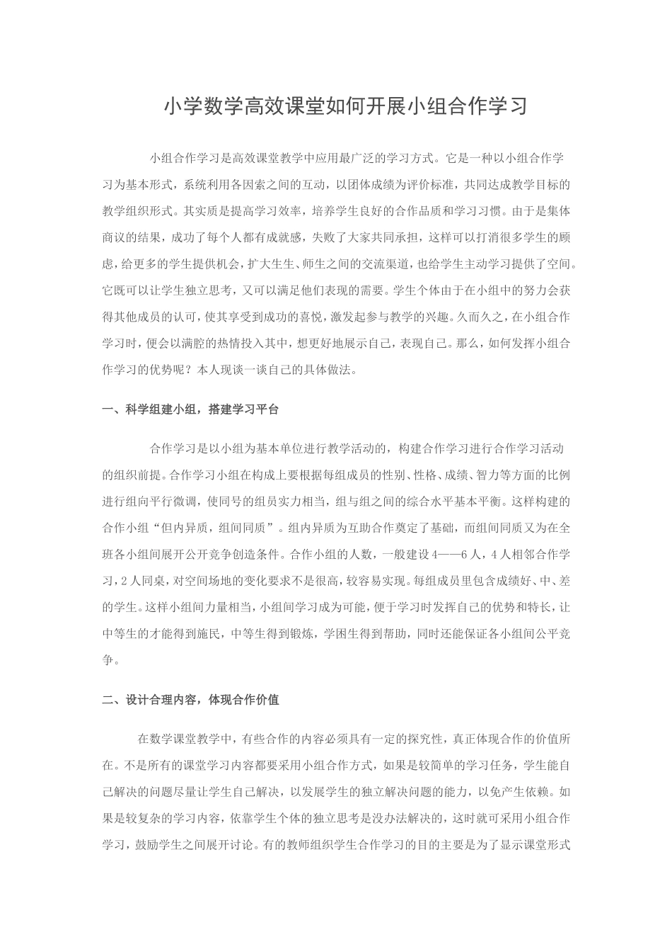 小学数学高效课堂如何开展小组合作学习_第1页