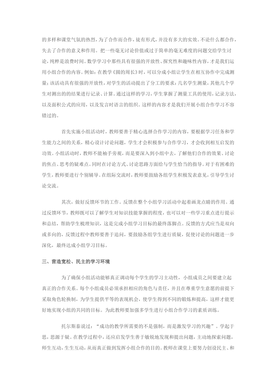 小学数学高效课堂如何开展小组合作学习_第2页