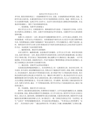 如何让学生学会自主学习