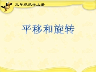 三年级上平移和旋转