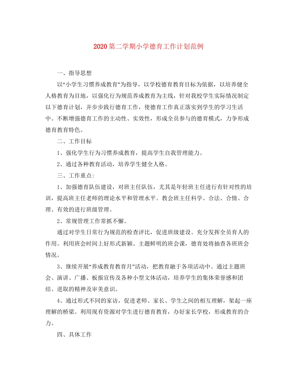 第二学期小学德育工作计划范例_第1页