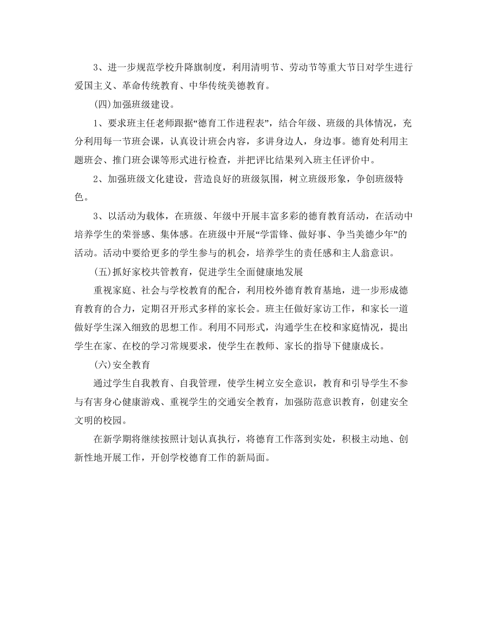 第二学期小学德育工作计划范例_第3页
