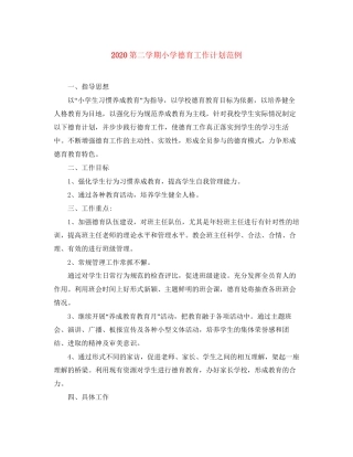 第二学期小学德育工作计划范例