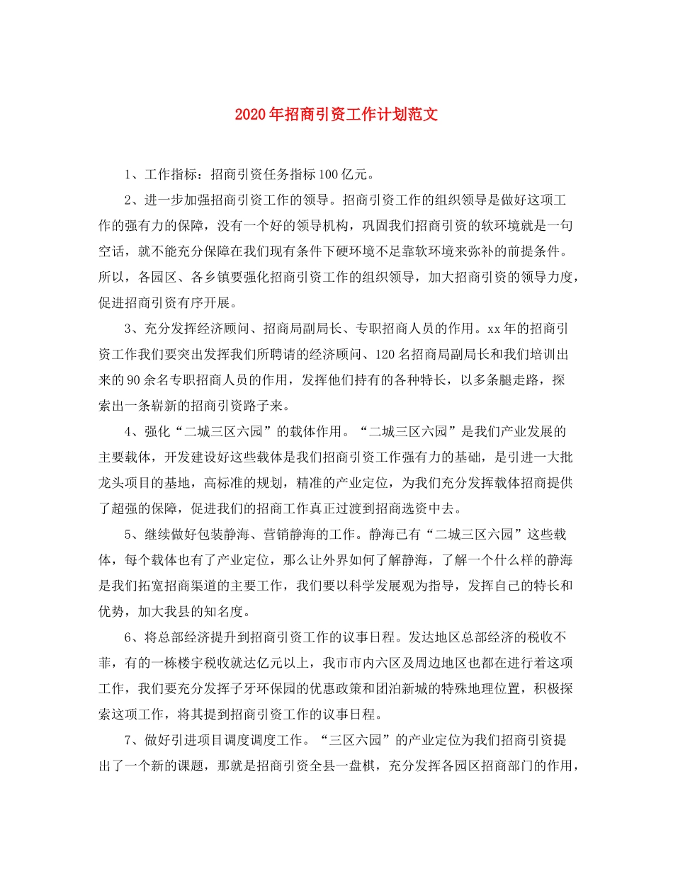 2020年招商引资工作计划范文_第1页