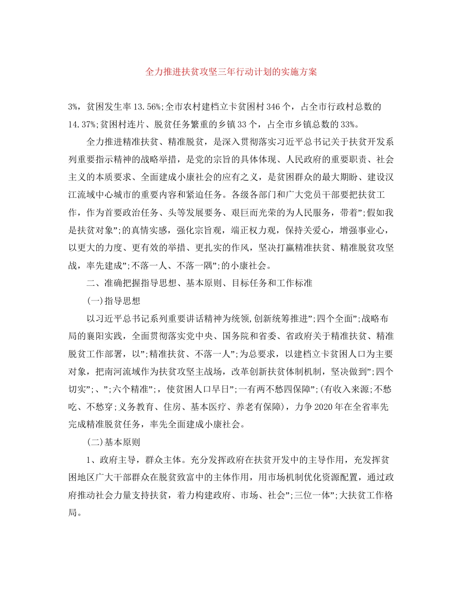 全力推进扶贫攻坚三年行动计划的实施方案_第1页