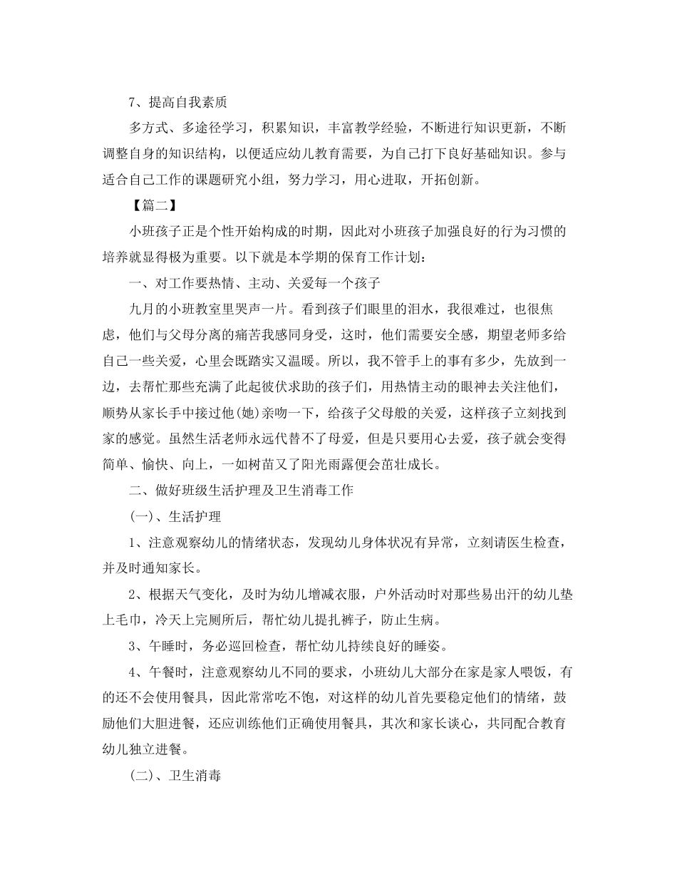 保育员新学期工作计划五篇_第2页