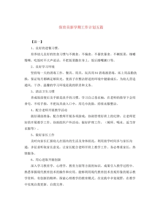 保育员新学期工作计划五篇