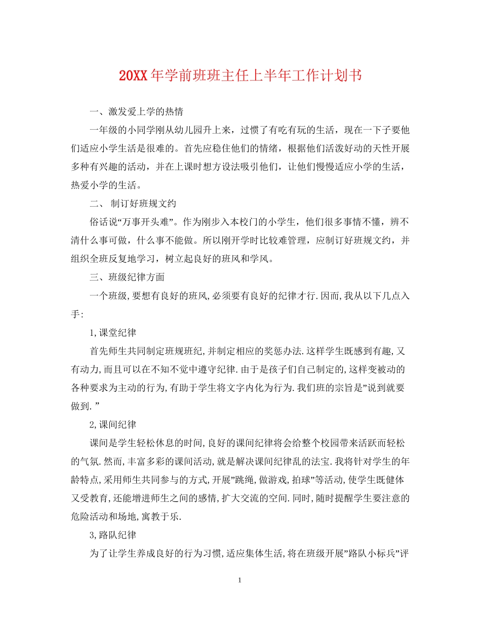 学前班班主任上半年工作计划书_第1页