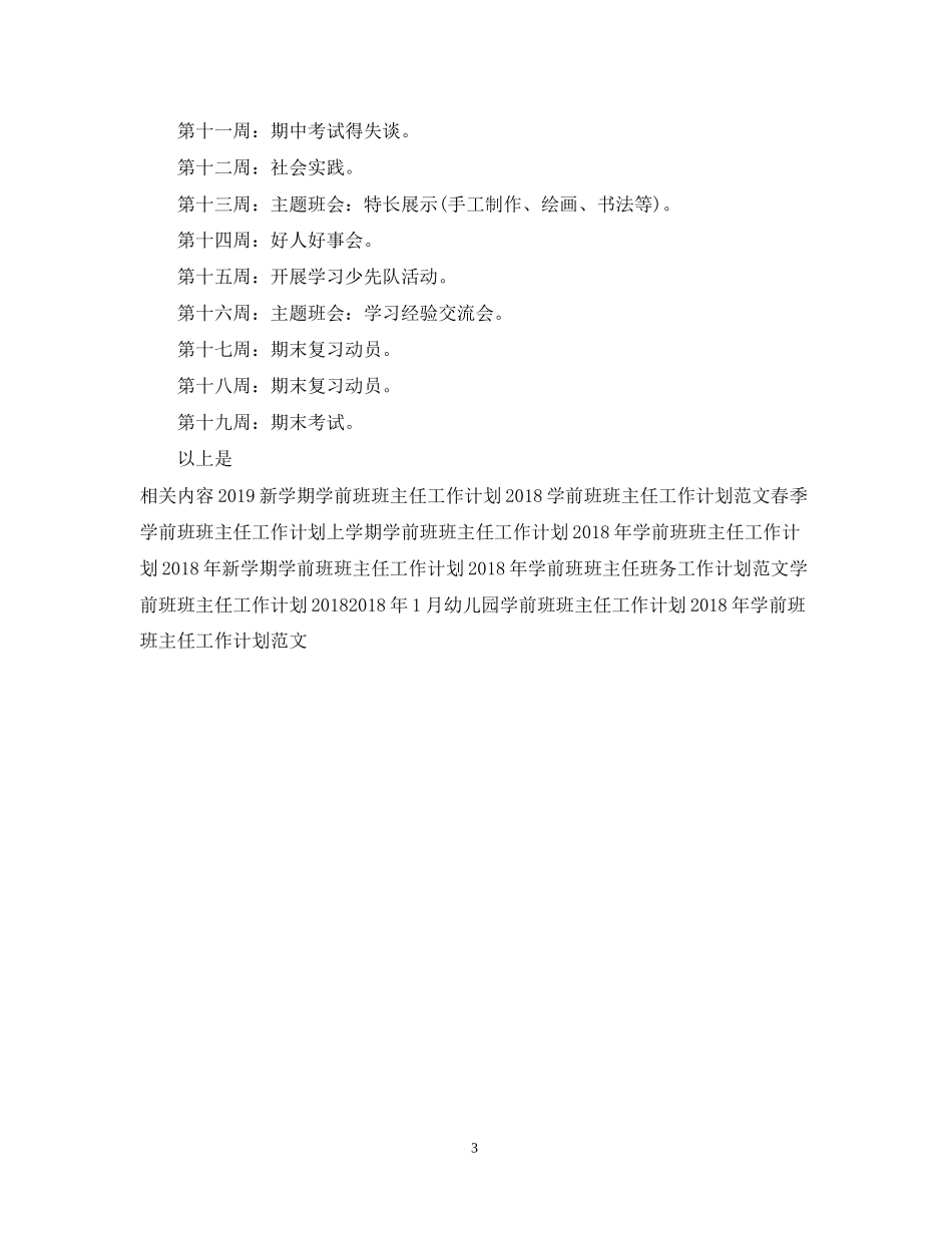 学前班班主任上半年工作计划书_第3页