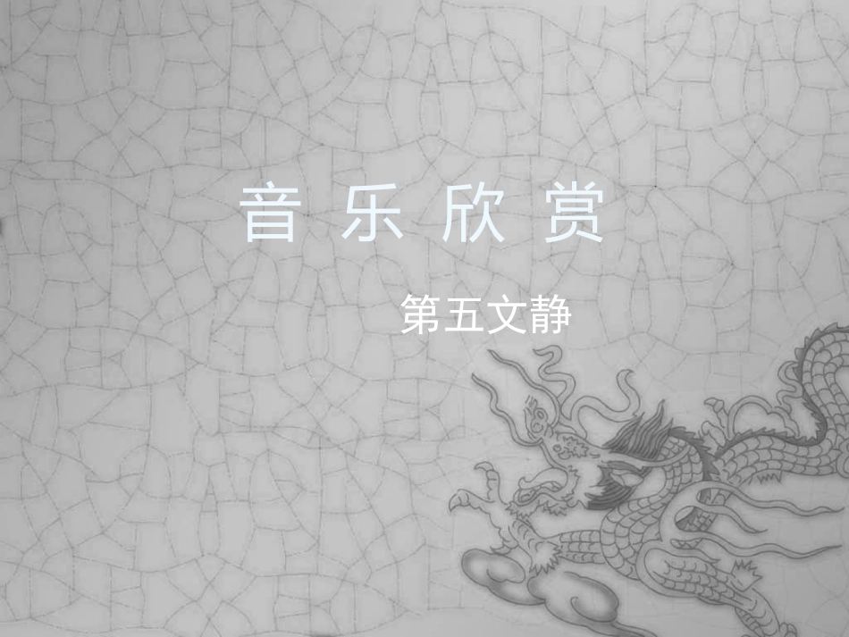 第五文静音乐课件_第1页