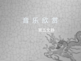第五文静音乐课件