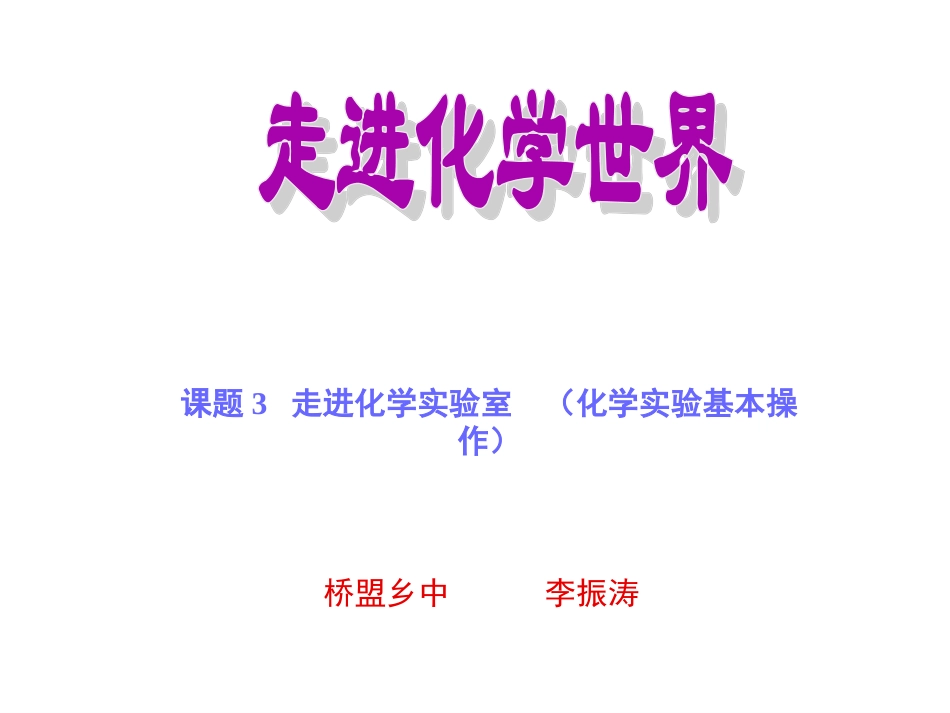 【精品课件】课题3走进化学实验室_第1页