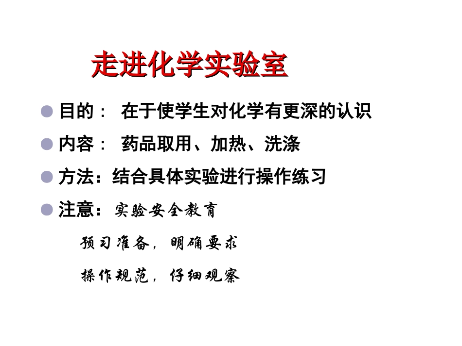 【精品课件】课题3走进化学实验室_第2页
