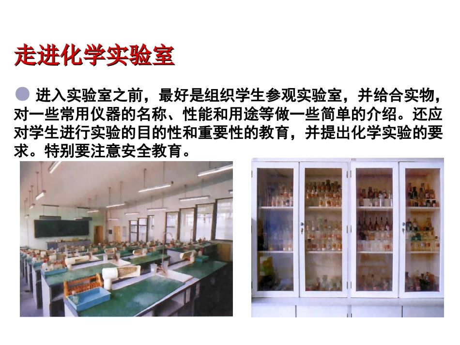 【精品课件】课题3走进化学实验室_第3页