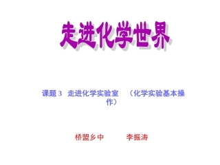 【精品课件】课题3走进化学实验室
