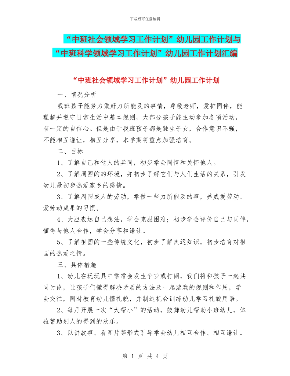“中班社会领域学习工作计划”幼儿园工作计划与“中班科学领域学习工作计划”幼儿园工作计划汇编_第1页