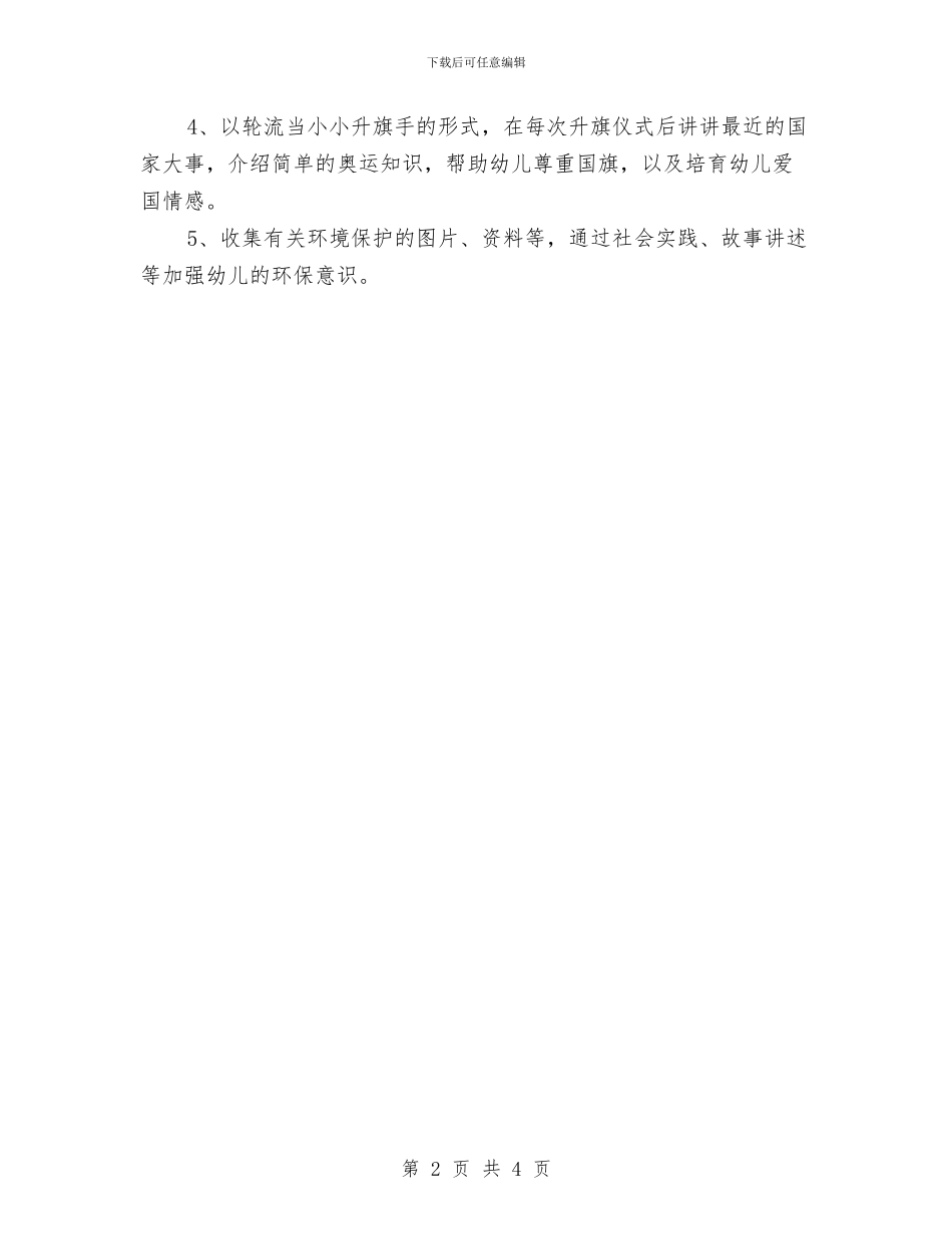 “中班社会领域学习工作计划”幼儿园工作计划与“中班科学领域学习工作计划”幼儿园工作计划汇编_第2页