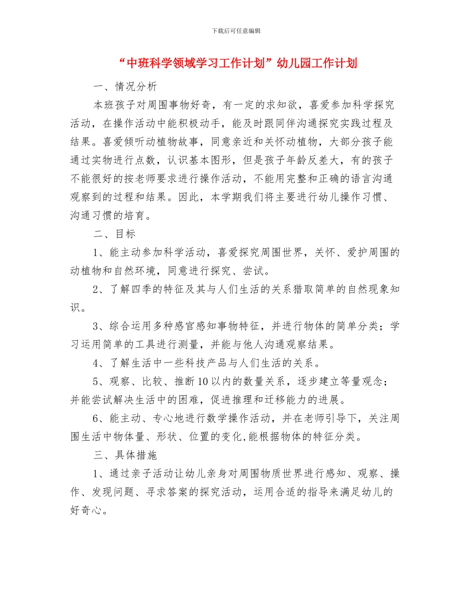 “中班社会领域学习工作计划”幼儿园工作计划与“中班科学领域学习工作计划”幼儿园工作计划汇编_第3页