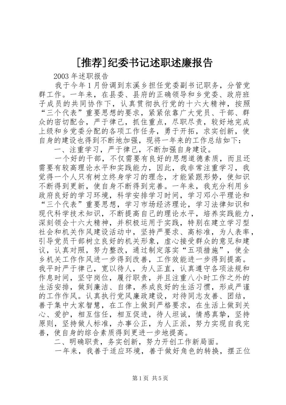 [推荐]纪委书记述职述廉报告_第1页