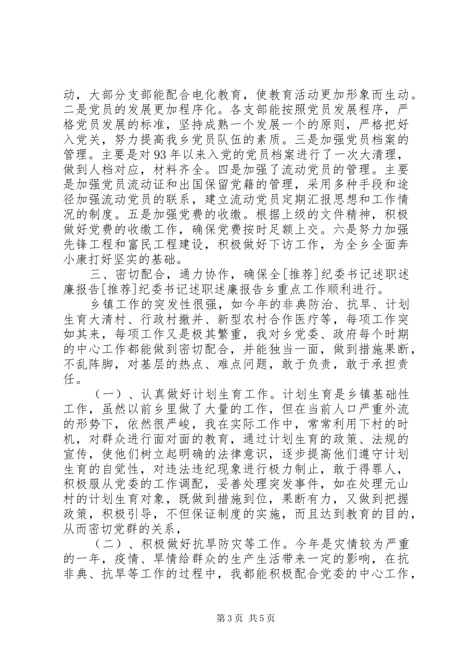 [推荐]纪委书记述职述廉报告_第3页