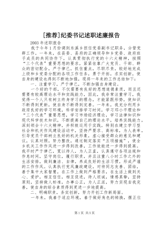 [推荐]纪委书记述职述廉报告