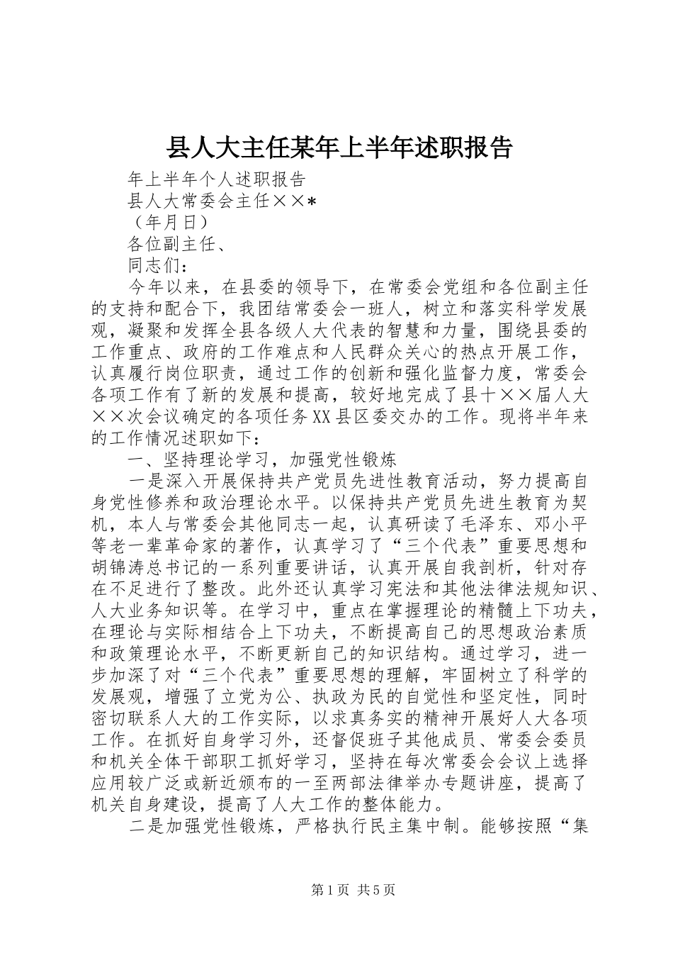 县人大主任某年上半年述职报告_第1页