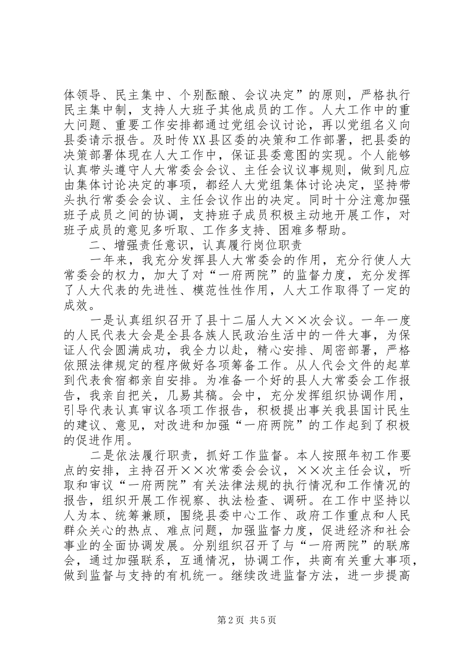 县人大主任某年上半年述职报告_第2页