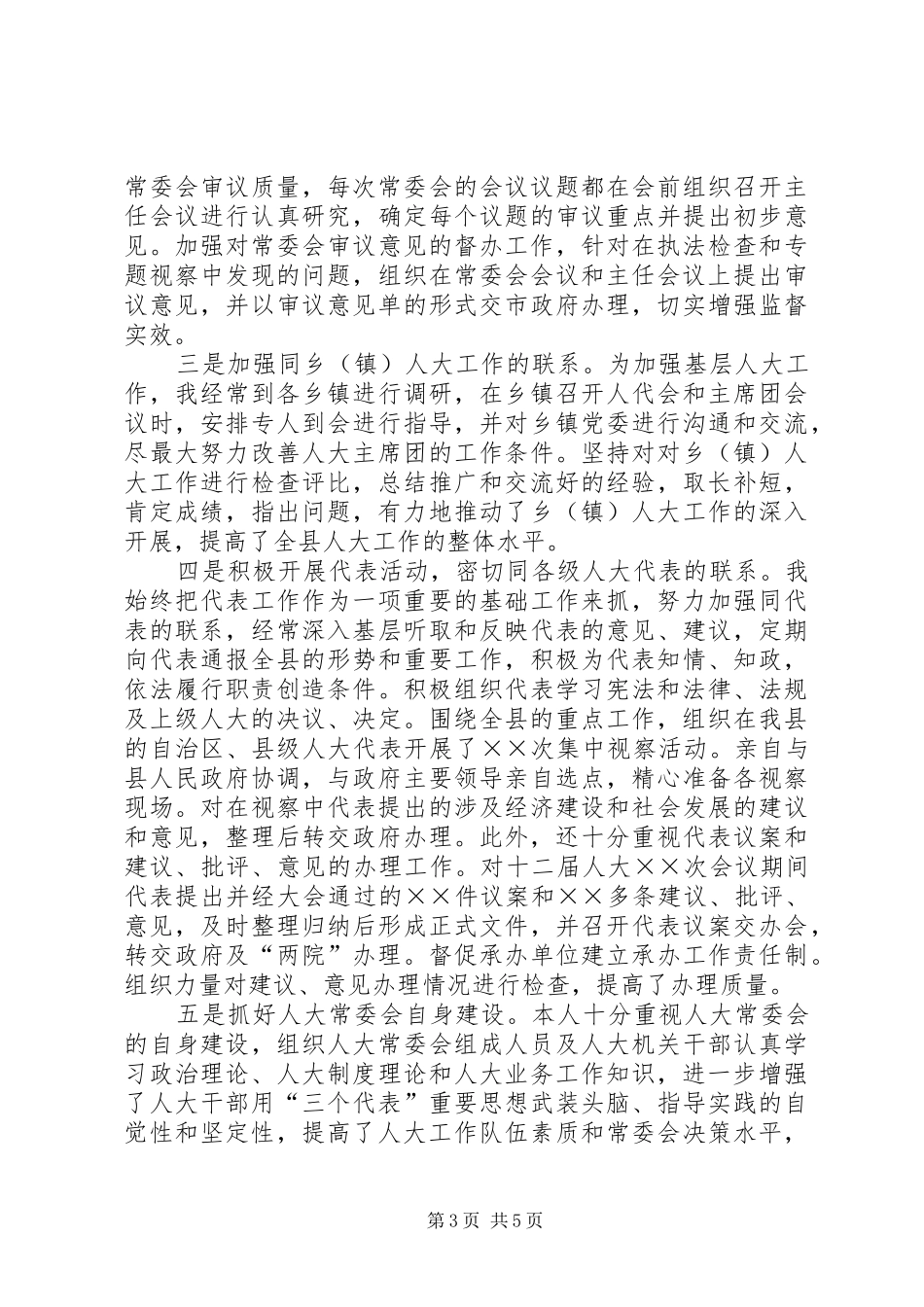 县人大主任某年上半年述职报告_第3页
