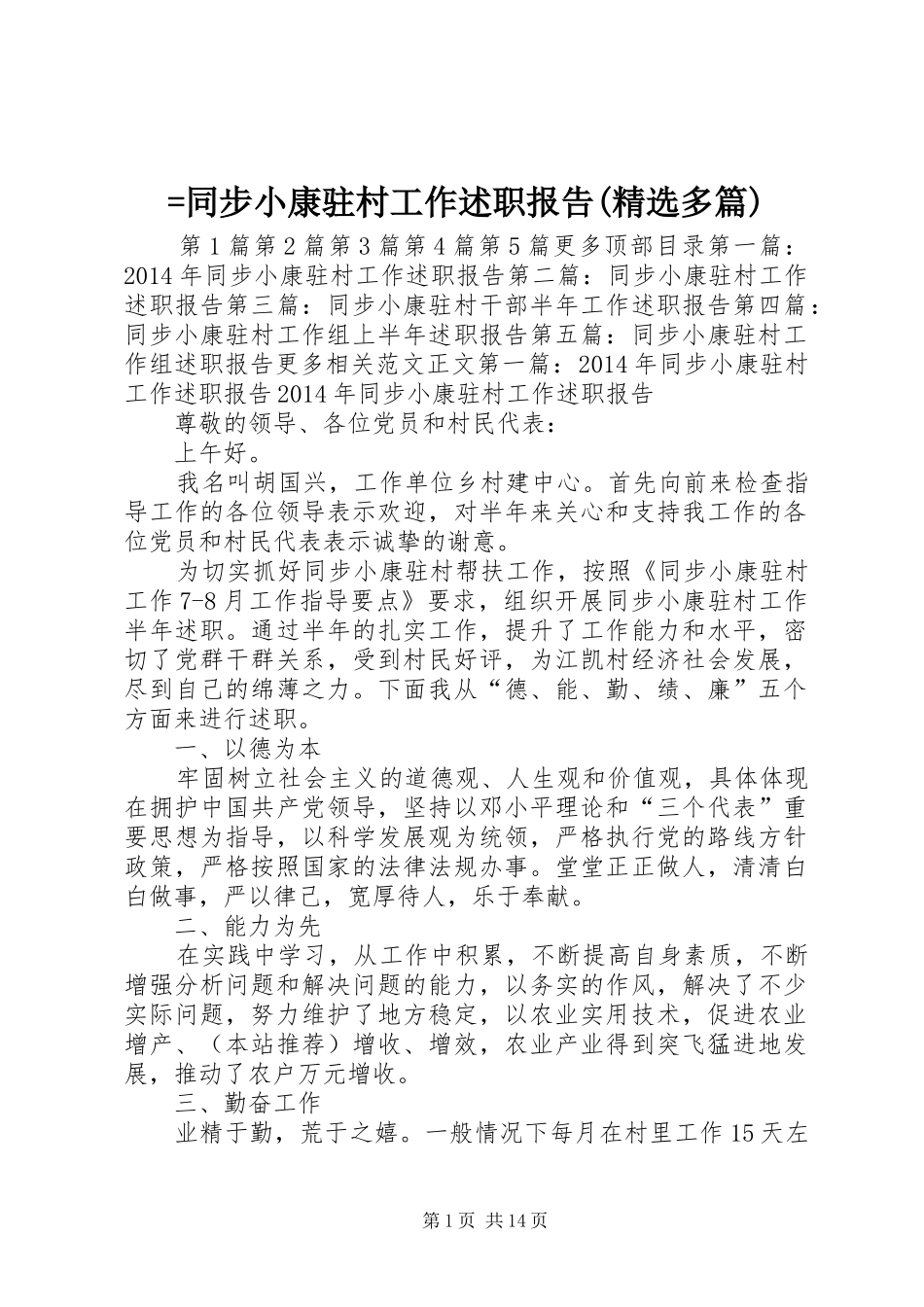 =同步小康驻村工作述职报告(精选多篇)_第1页