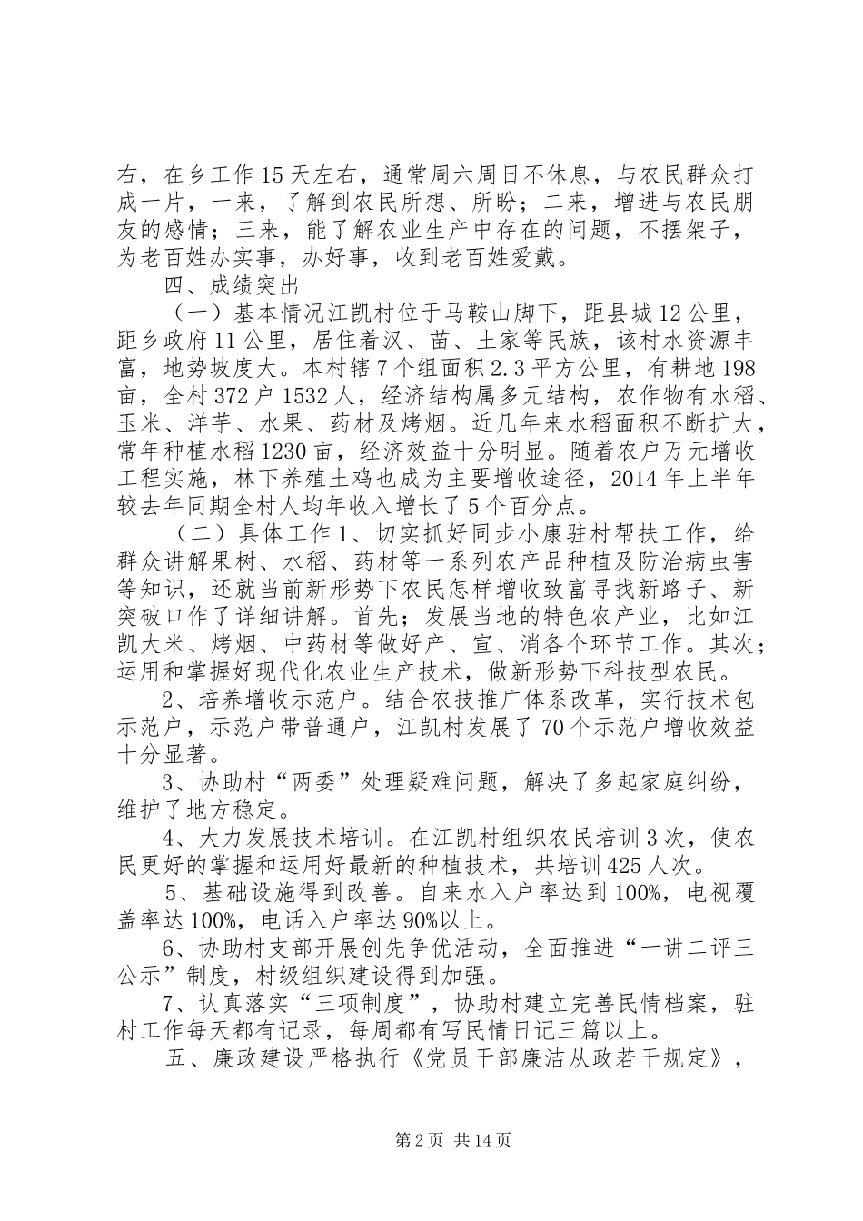 =同步小康驻村工作述职报告(精选多篇)_第2页