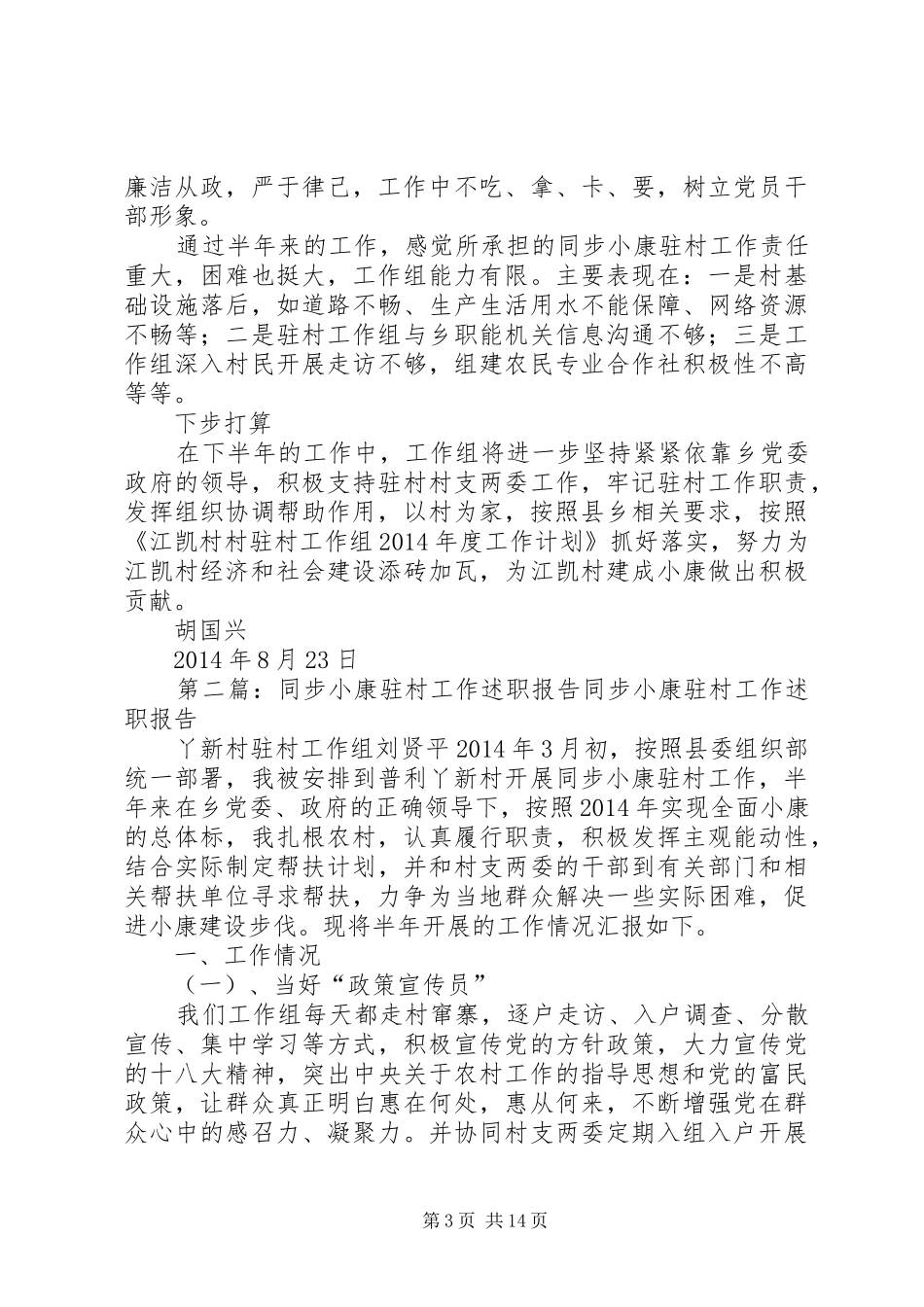 =同步小康驻村工作述职报告(精选多篇)_第3页