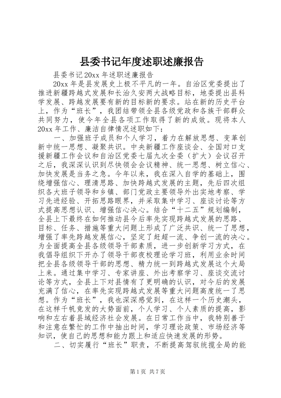 县委书记年度述职述廉报告_第1页