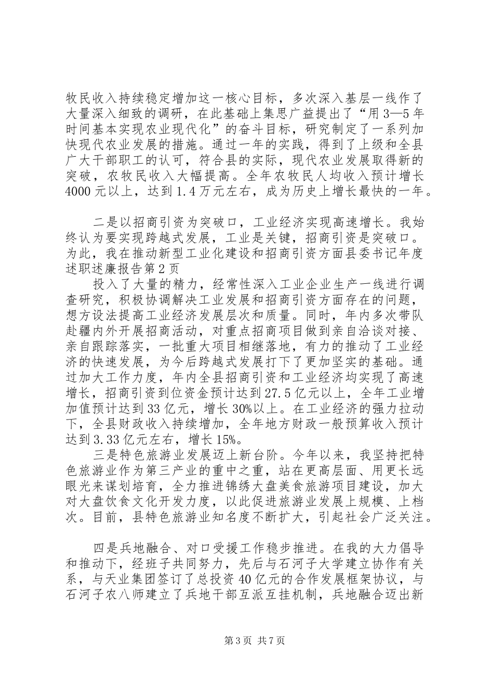 县委书记年度述职述廉报告_第3页