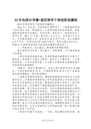 XX年电视台导播+基层领导干部述职述廉报