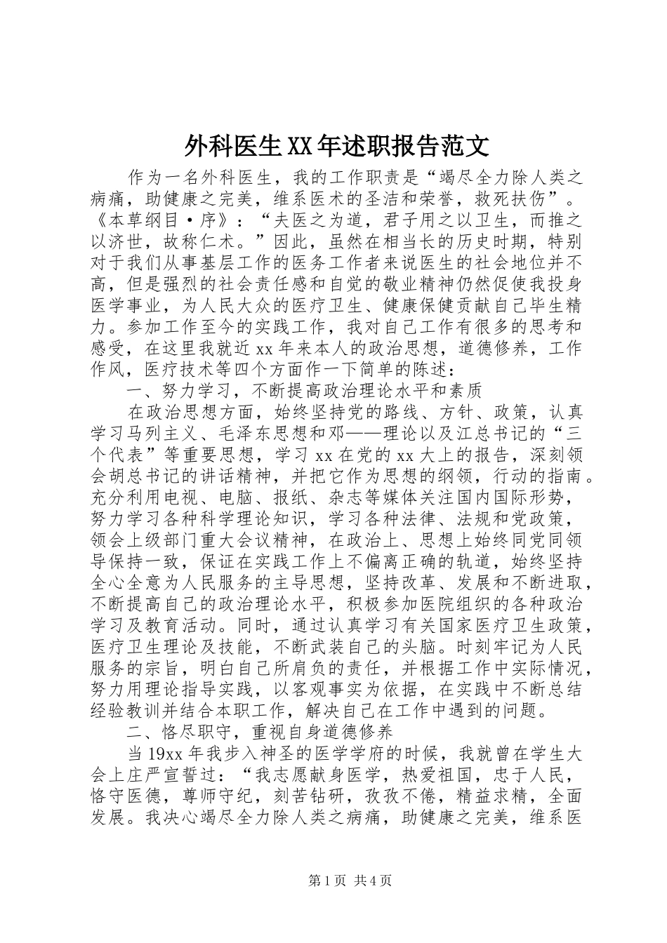 外科医生XX年述职报告范文_第1页