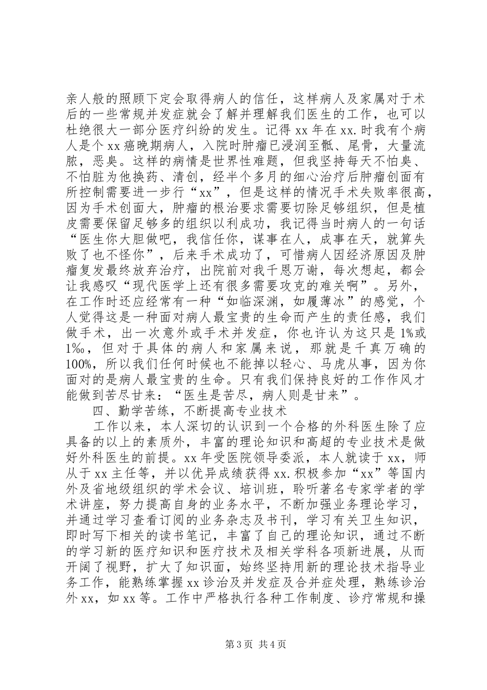外科医生XX年述职报告范文_第3页