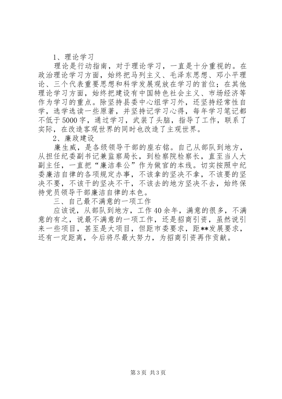 人大常委会副主任述职报告述职报告_第3页