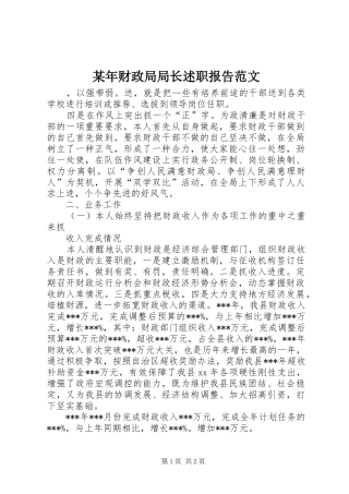 某年财政局局长述职报告范文