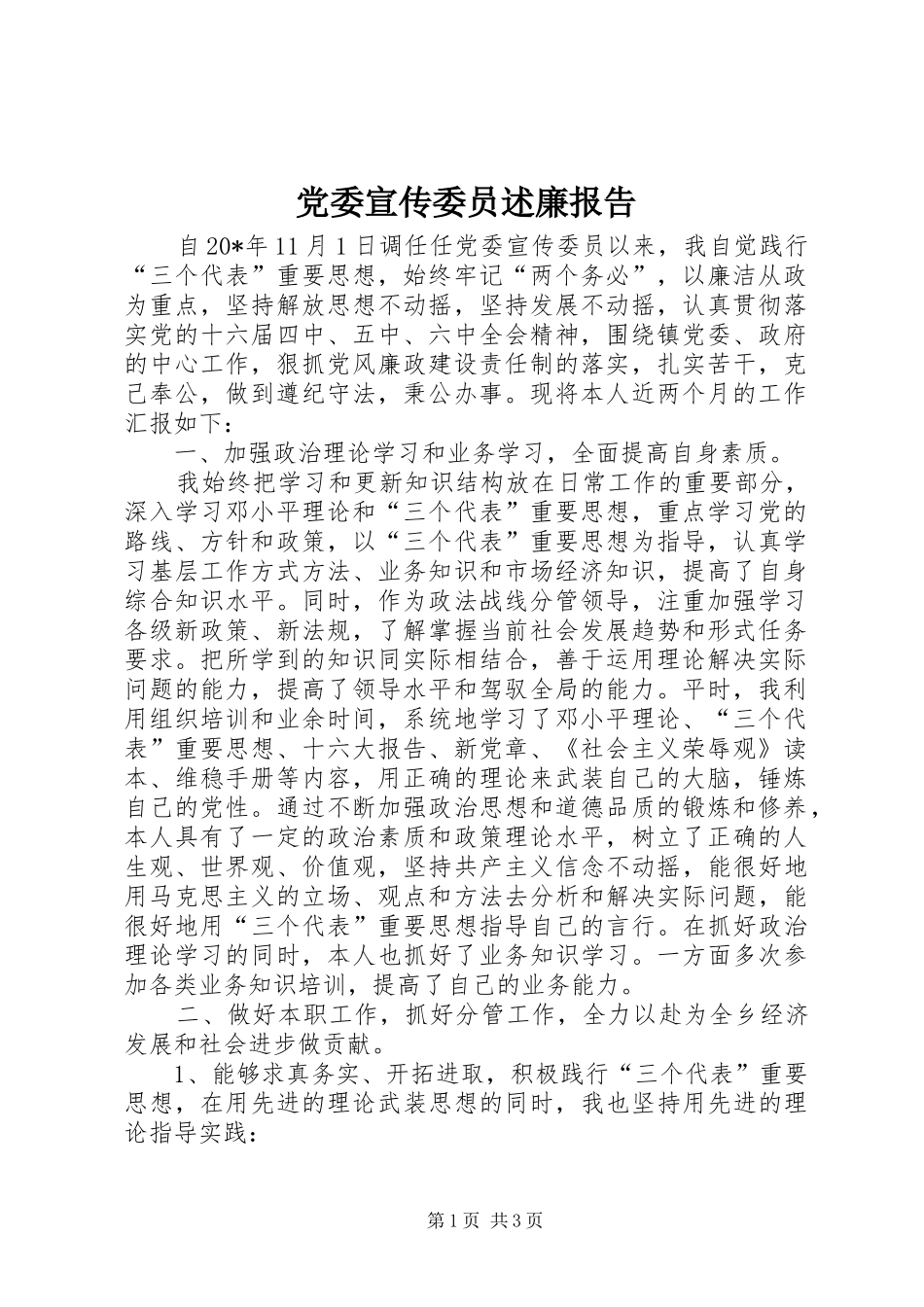 党委宣传委员述廉报告_第1页