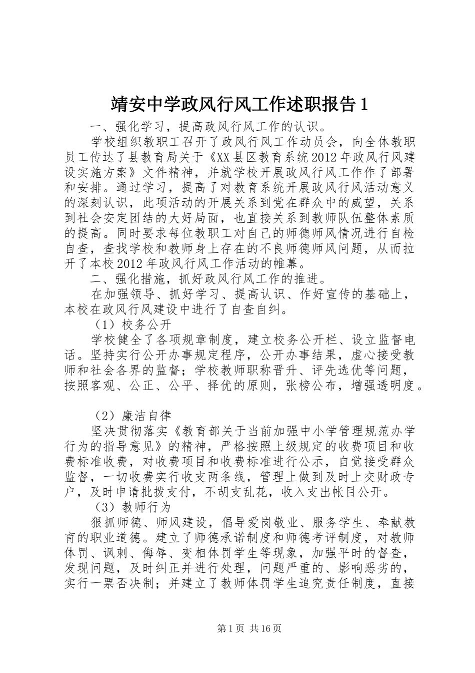 靖安中学政风行风工作述职报告1_第1页