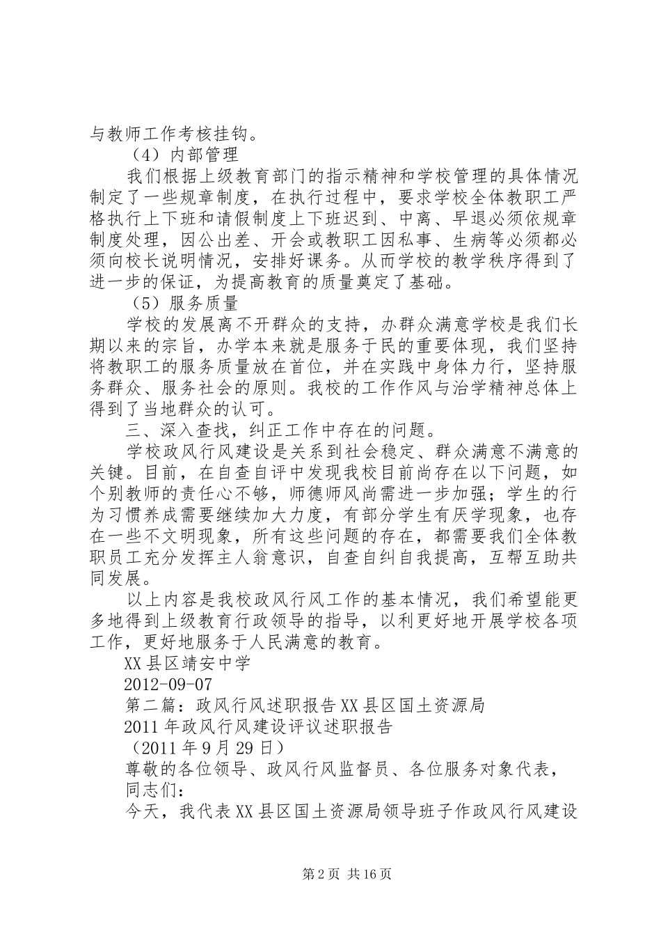 靖安中学政风行风工作述职报告1_第2页