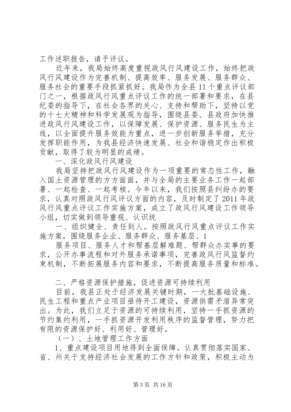 靖安中学政风行风工作述职报告1_第3页