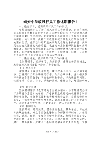 靖安中学政风行风工作述职报告1