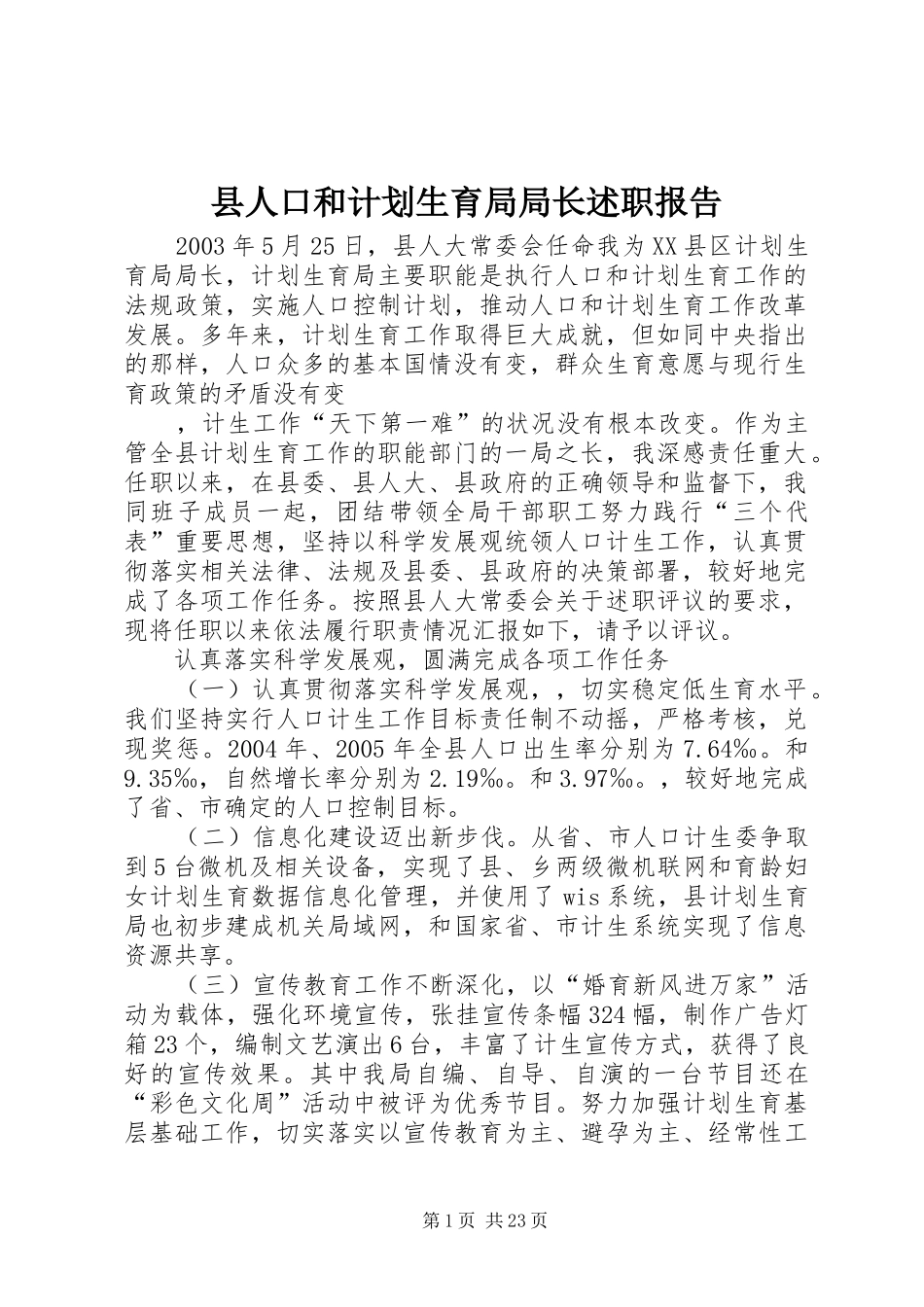 县人口和计划生育局局长述职报告_第1页