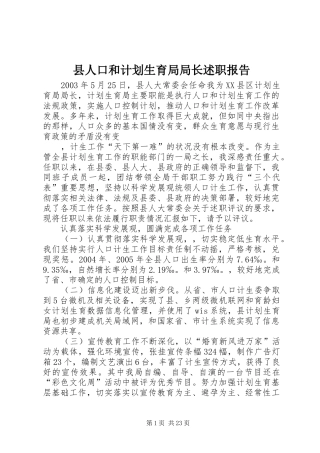 县人口和计划生育局局长述职报告