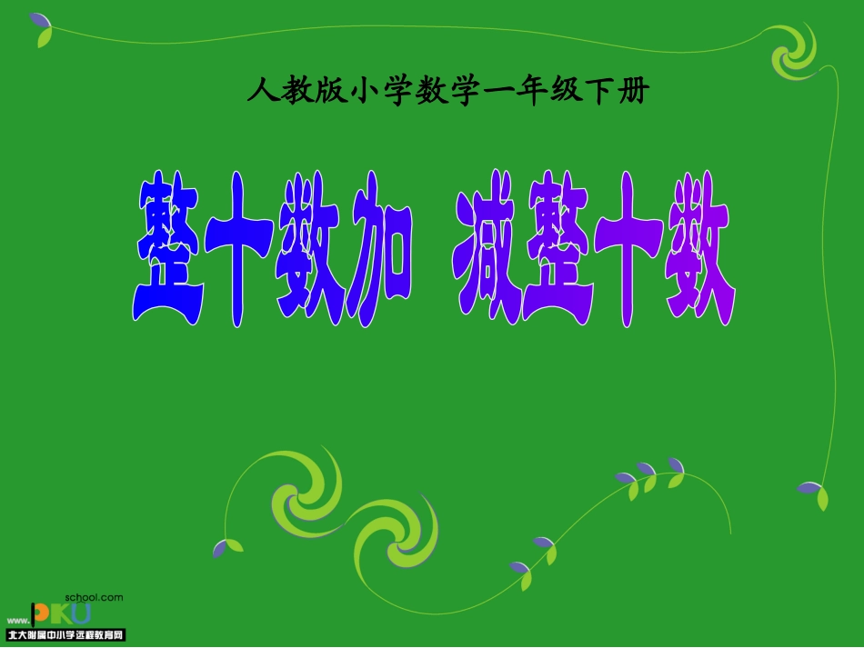 整十数加减整十数教学课件_第1页