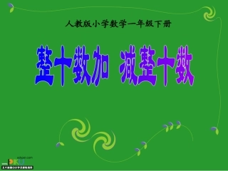 整十数加减整十数教学课件