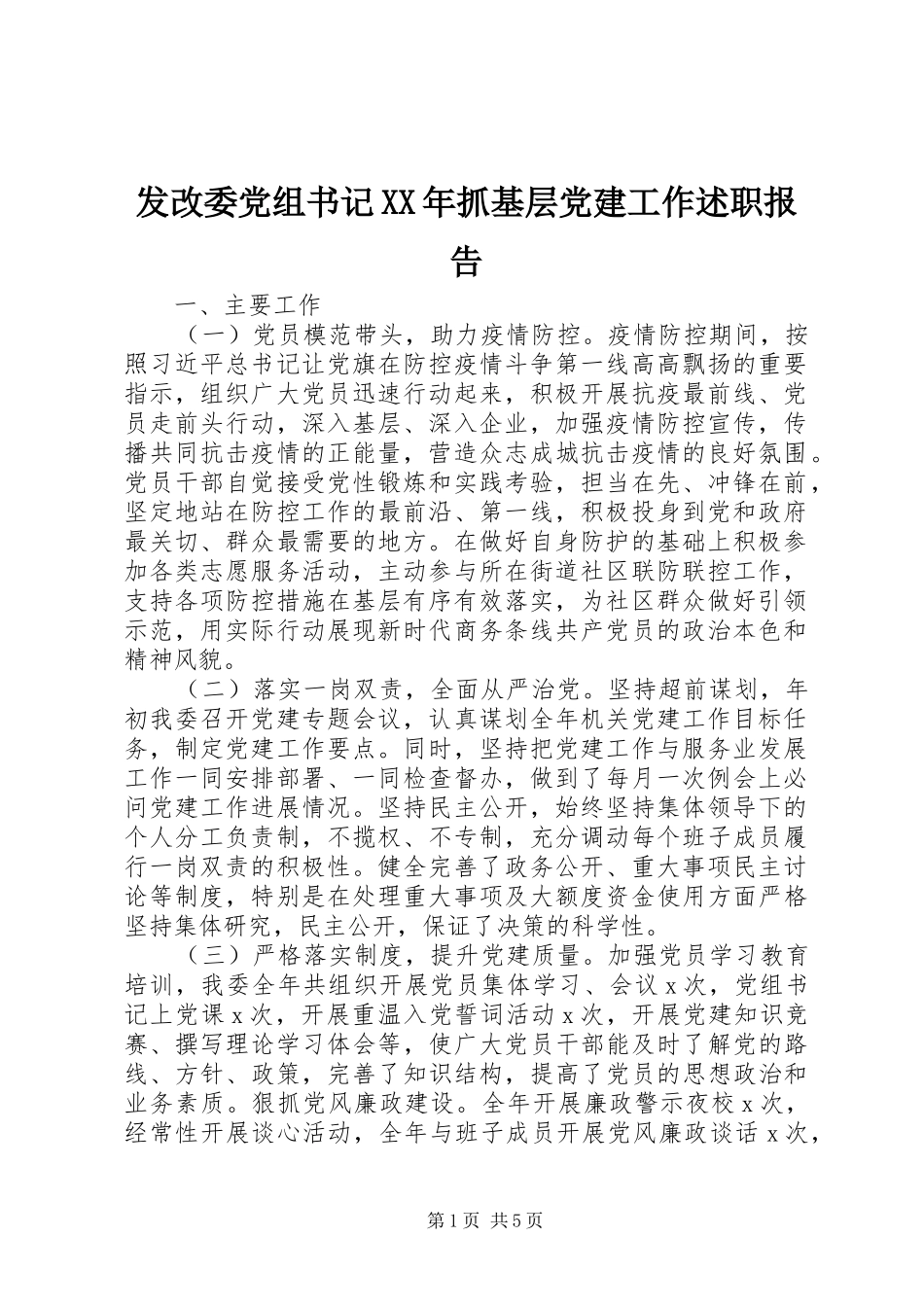 发改委党组书记XX年抓基层党建工作述职报告_第1页